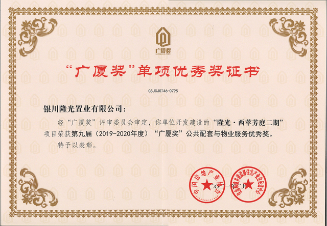 西萃芳庭二期广厦奖证书