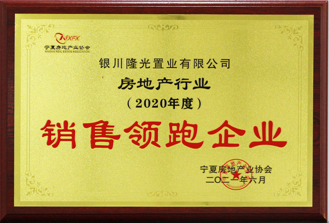 2020年度房地产行业销售领跑企业