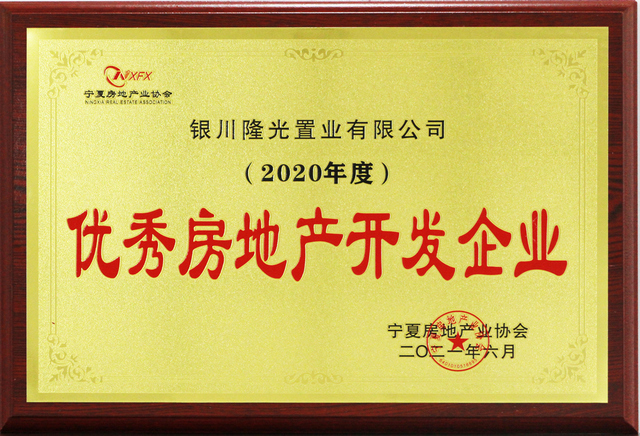 2020年度优秀房地产开发企业