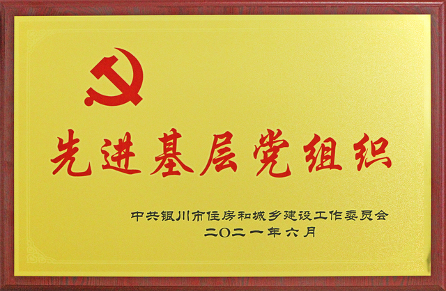 先进基层党组织