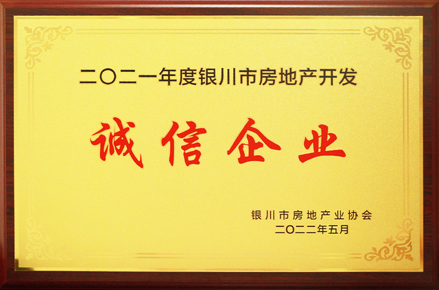 2021年度诚信企业.jpg