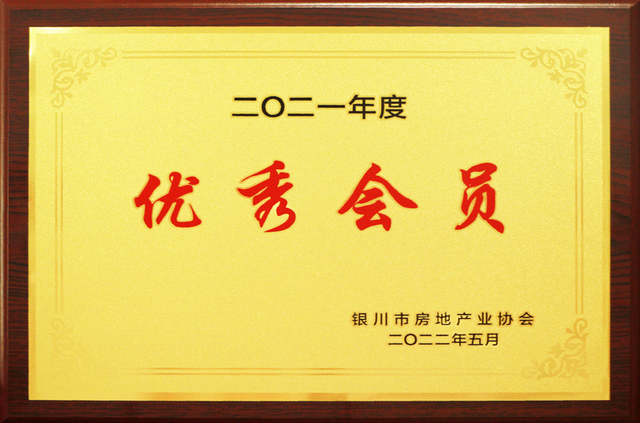 2021年度优秀会员.jpg